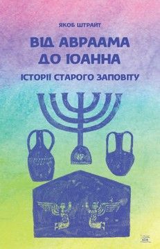Від Авраама до Іоанна. Історії Старого Заповіту (файл PDF та epub)