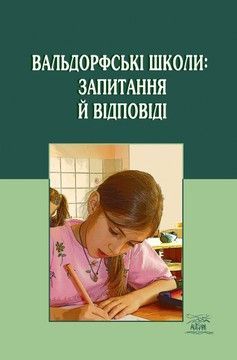 Вальдорфські школи: запитання й відповіді (файл PDF та epub)