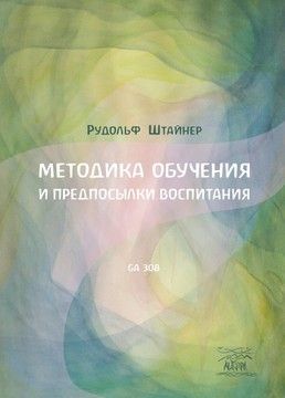 Методика обучения и предпосылки воспитания