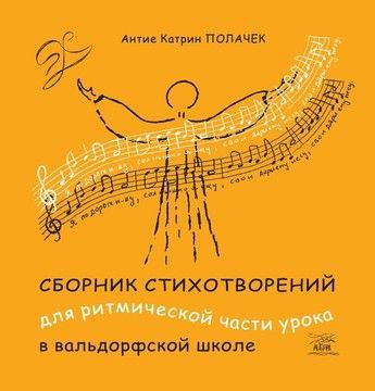 Сборник стихотворений для ритмической части урока в вальдорфской школе (файл PDF)