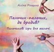 Пальчик-пальчик, де бродив? Пальчикові ігри для малечі (файл PDF та epub)