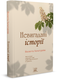Невигадані історії