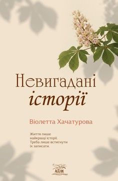 Невигадані історії