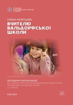 Вчителю вальдорфської школи. Методичні рекомендації до освітньої програми за вальдорфською педагогікою. Перший цикл початкової освіти (1&ndash;2 класи)  (файл PDF)