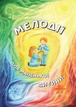 Мелодії для маленької дитини (файлы PDF)