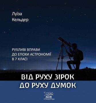 Від руху зірок до руху думок. Рухливі вправи до епохи астрономії в 7 класі (файл PDF и epub)