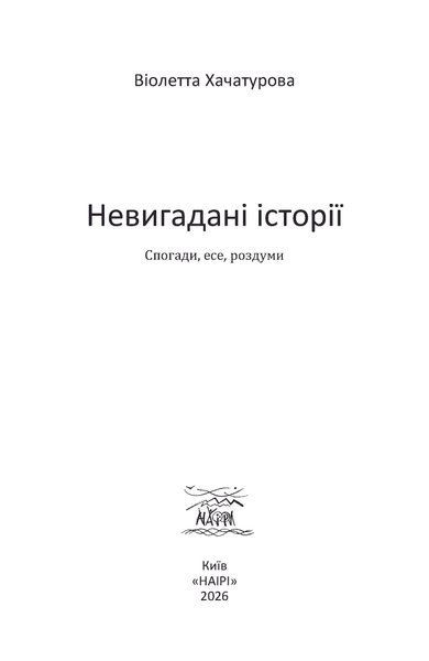 Невигадані історії