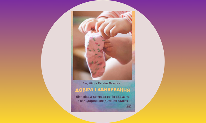 Довіра і здивування