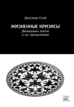 Жизненные кризисы. Двенадцать шагов к их преодолению