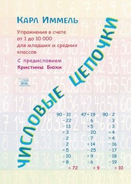 Числовые цепочки. Упражнения в счете от 1 до 10 000 для младших и средних классов (файл .PDF)