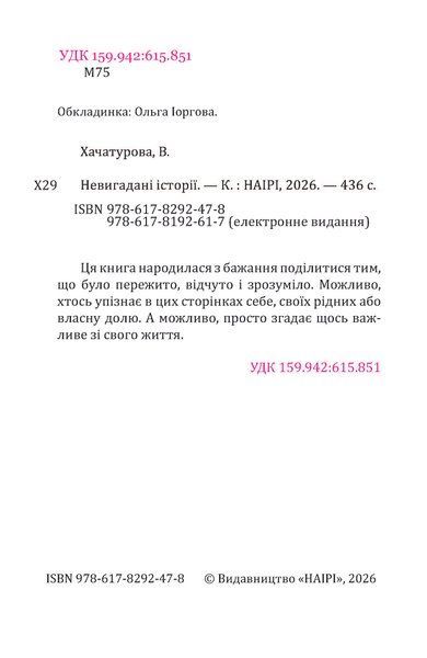 Невигадані історії (електронна книжка)