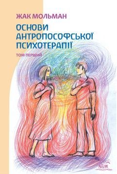 Основи антропософської психотерапії. Том перший (електронне видання)