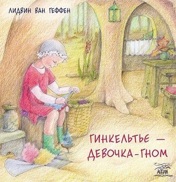 Гинкельтье &ndash; девочка-гном  (файл PDF и epub)