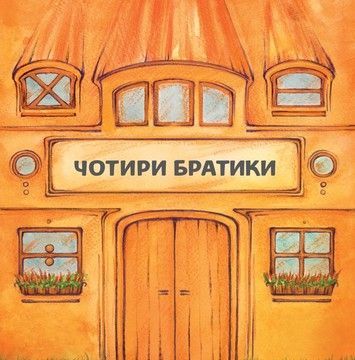 Чотири братики