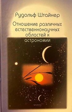 Отношение различных естественнонаучных областей к астрономии