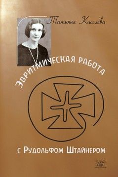 Эвритмическая работа с Рудольфом Штайнером (файл PDF)