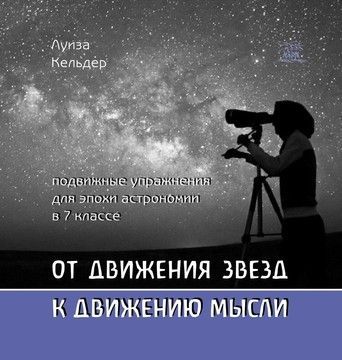 От движения звезд к движению мысли. Подвижные упражнения для эпохи астрономии в 7 классе (файл PDF)