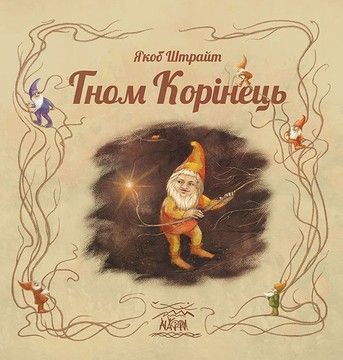 Гном Корінець  (файл PDF и epub)