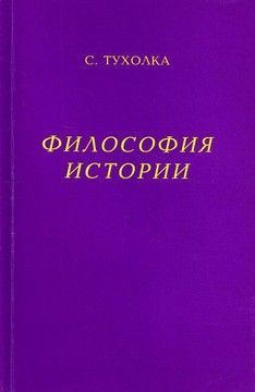 Философия истории