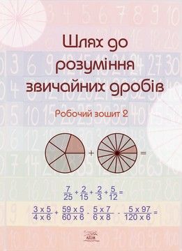 Шлях до розуміння звичайних дробів. Робочий зошит 2 (електронна книжка)