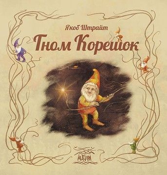Гном Корешок  (файл PDF и epub)