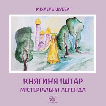 Княгиня Іштар. Містеріальна легенда