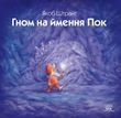 Гном на ймення Пок  (файл PDF та epub)