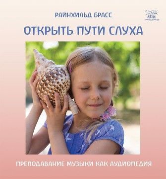 Открыть пути слуха. Преподавание музыки как аудиопедия  (файл PDF та epub)