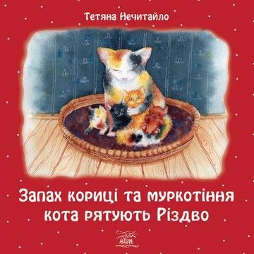 Запах кориці та муркотіння кота рятують Різдво (файл PDF и epub)