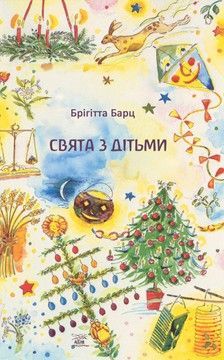 Свята з дітьми (файл PDF и epub)