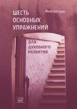 Шесть основных упражнений для духовного развития (файл PDF та epub)