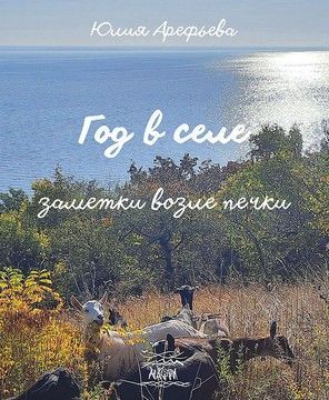 Год в селе. Заметки возле печки  (файл PDF та epub)