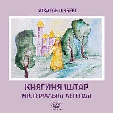 Княгиня Іштар. Містеріальна легенда (файл PDF та epub)