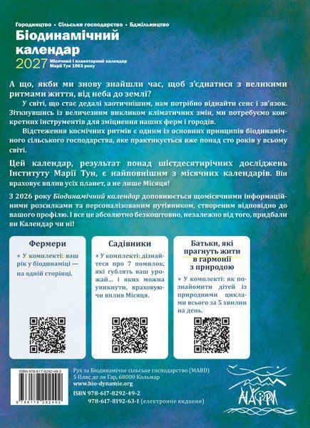 Біодинамічний календар 2027. Городництво, сільске господарство, бджільництво