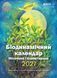 Біодинамічний календар 2027. Городництво, сільске господарство, бджільництво