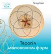 Терапія малюванням форм (електронна книжка)