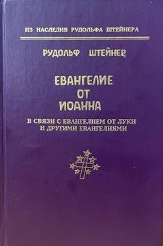 Евангелие от Иоанна в связи с Евангелием от Луки и другими Евангелиями