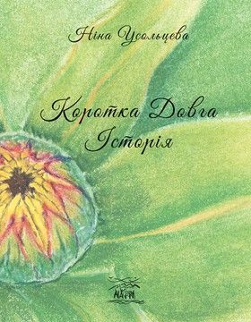 Коротка довга історія. Для когось один рік, а для когось &ndash; ціле життя  (файл PDF и epub)