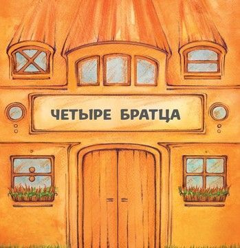 Четыре братца (файл PDF и epub)