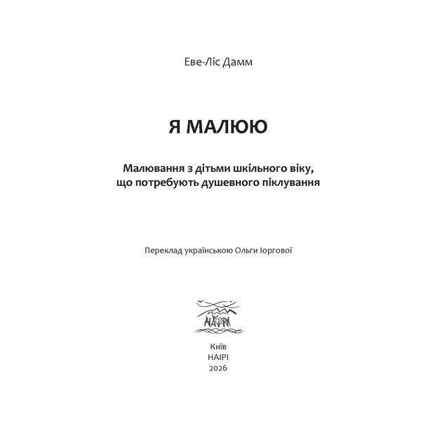 Я малюю. Малювання з дітьми шкільного віку, які потребують душевної опіки