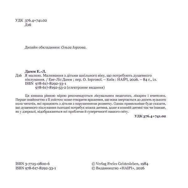 Я малюю. Малювання з дітьми шкільного віку, які потребують душевної опіки