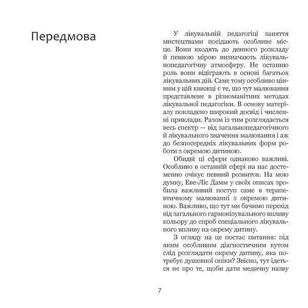 Я малюю. Малювання з дітьми шкільного віку, які потребують душевної опіки