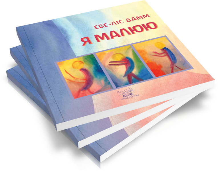 Я малюю. Малювання з дітьми шкільного віку, які потребують душевної опіки