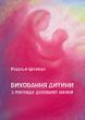 Виховання дитини з погляду духовної науки (файл PDF та epub)