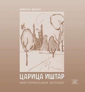 Царица Иштар. Мистериальная легенда (файл PDF и epub)