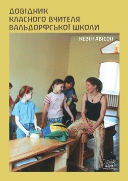 Довідник класного вчителя вальдорфської школи (файл PDF та epub)