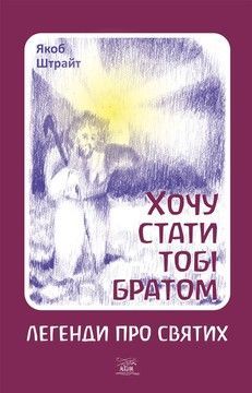 Хочу стати тобі братом. Легенди про святих (файл PDF и epub)