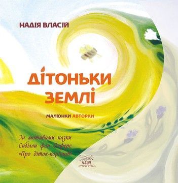 Дітоньки землі  (файл PDF)
