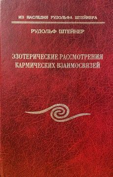 Эзотерические рассмотрения кармических взаимосвязей. Том 3-4