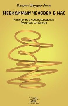 Невидимый человек в нас. Углубление в человековедение Рудольфа Штайнера (файл PDF та epub)